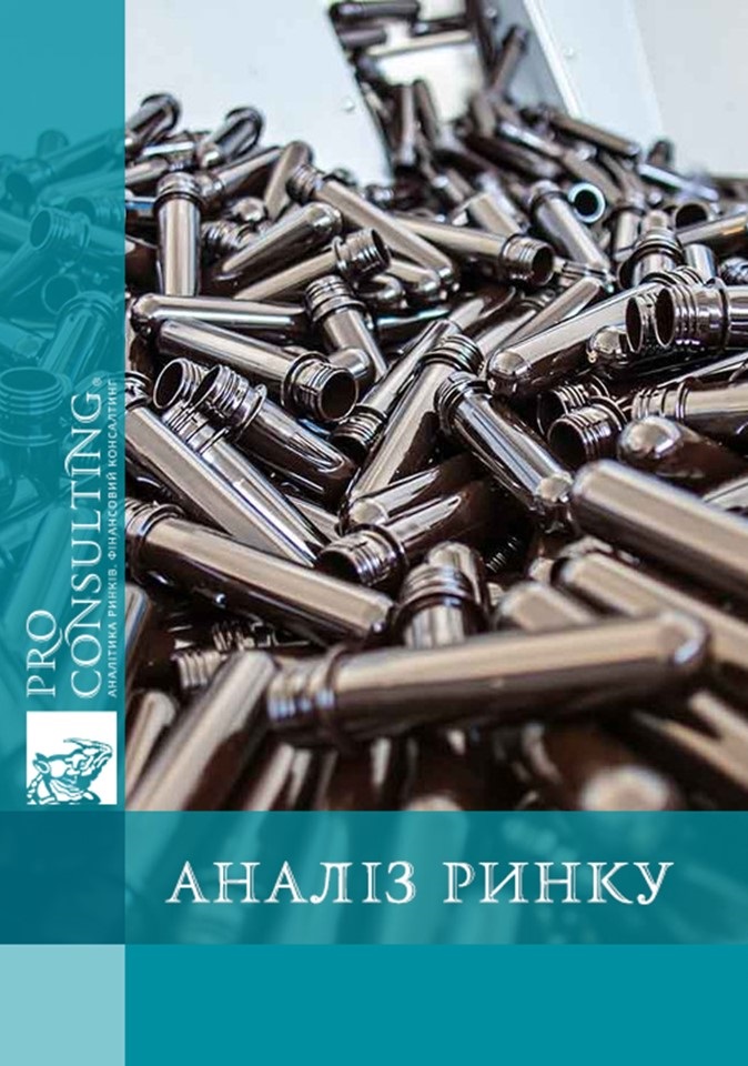 Аналіз ринку ПЕТ - преформ України. 2013 рік